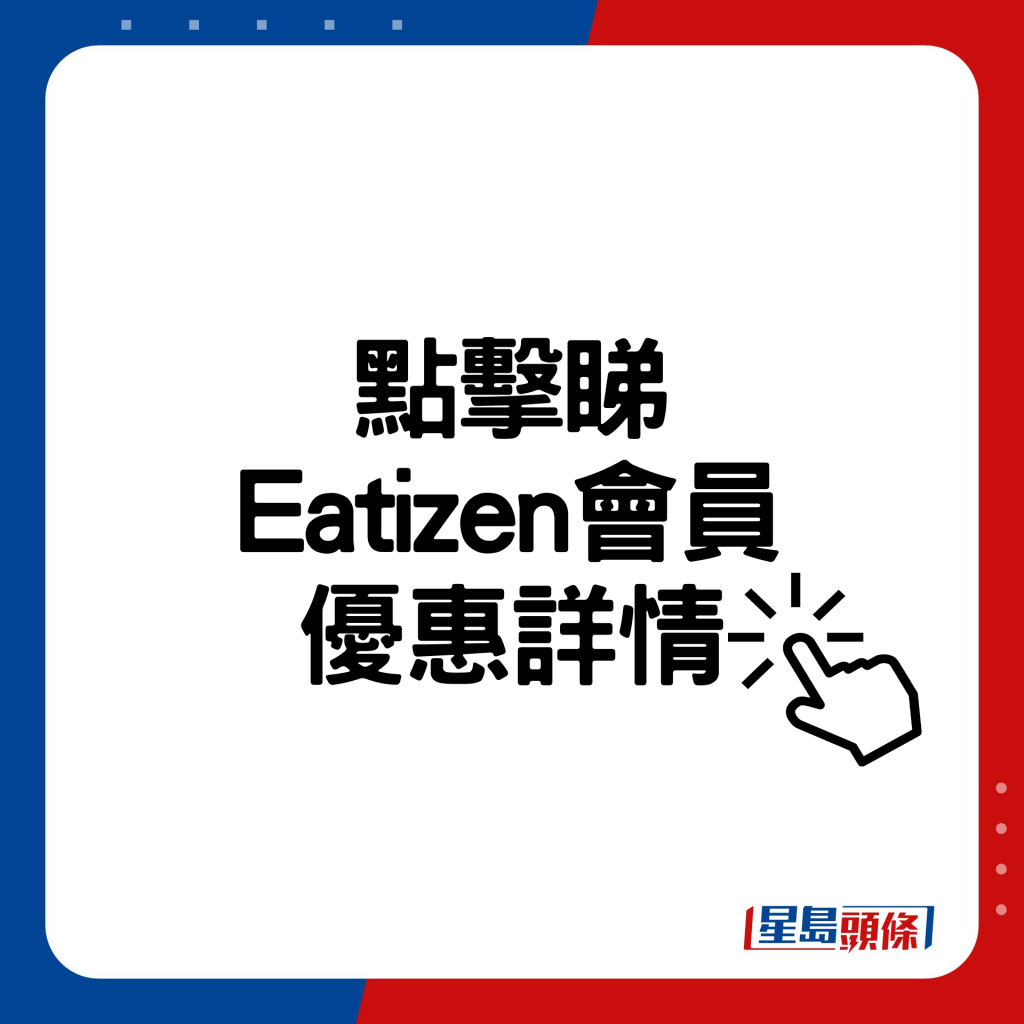 點擊睇 Eatizen會員 優惠詳情！